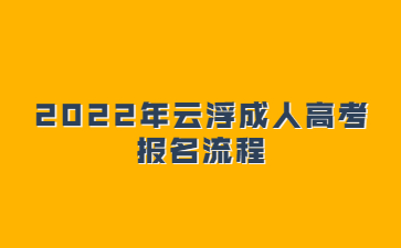 2022年云浮成人高考 报名流程