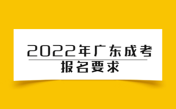 2022年广东成考报名要求