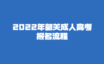 2022年韶关成人高考 报名流程