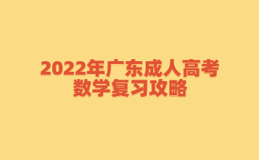 2022年广东成人高考 数学复习攻略