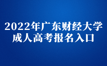 2022年广东财经大学成人高考报名入口