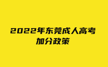 2022年东莞成人高考加分政策