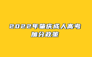 2022年肇庆成人高考加分政策