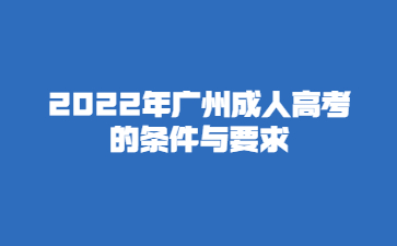 2022年广州成人高考的条件与要求