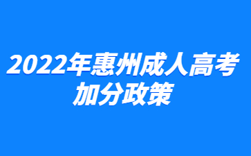 2022年惠州成人高考加分政策