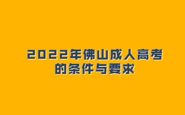 2022年佛山成人高考的条件与要求