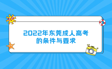 2022年东莞成人高考的条件与要求