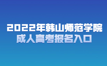 2022年韩山师范学院成人高考报名入口