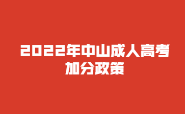 2022年中山成人高考加分政策