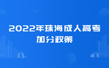 2022年珠海成人高考加分政策