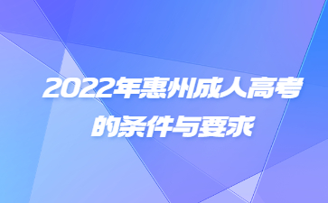 2022年惠州成人高考的条件与要求