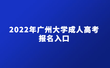 2022年广州大学成人高考报名入口
