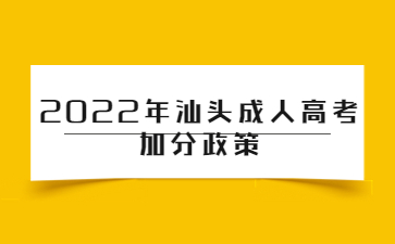 2022年汕头成人高考加分政策