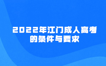 2022年江门成人高考的条件与要求