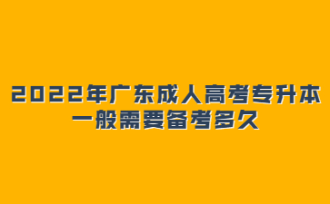 2022年广东成人高考专升本一般需要备考多久