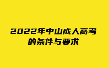 2022年中山成人高考的条件与要求