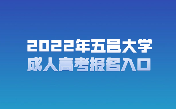 2022年五邑大学成人高考报名入口