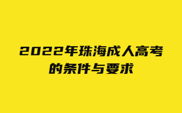 2022年珠海成人高考的条件与要求