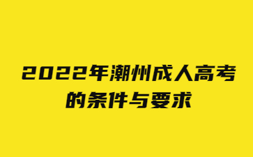 2022年潮州成人高考的条件与要求