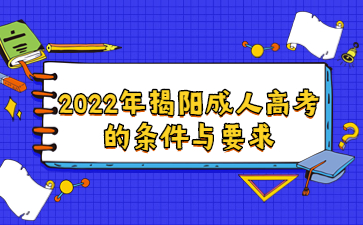 2022年揭阳成人高考的条件与要求