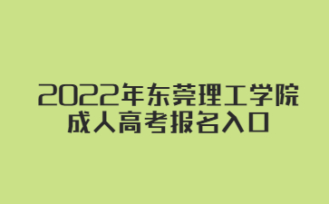 2022年东莞理工学院成人高考报名入口