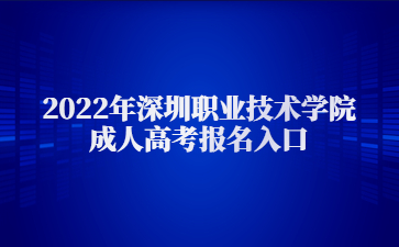 2022年深圳职业技术学院成人高考报名入口