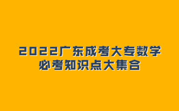 2022广东成考大专数学必考知识点大集合