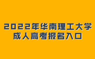 2022年华南理工大学成人高考报名入口