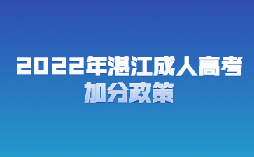 2022年湛江成人高考加分政策