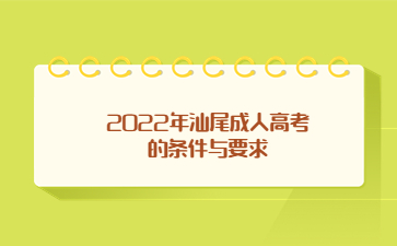 2022年汕尾成人高考的条件与要求