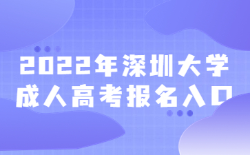 2022年深圳大学成人高考报名入口