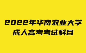 2022年华南农业大学成人高考考试科目