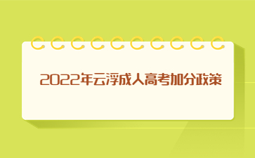 2022年云浮成人高考加分政策