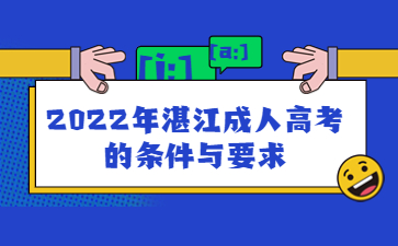 2022年湛江成人高考的条件与要求