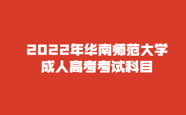 2022年华南师范大学成人高考考试科目