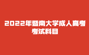 2022年暨南大学成人高考 考试科目