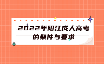 2022年阳江成人高考的条件与要求
