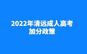 2022年清远成人高考加分政策