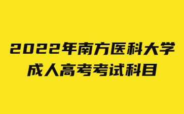 2022年南方医科大学成人高考考试科目