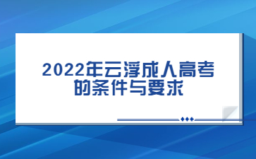 2022年云浮成人高考 的条件与要求