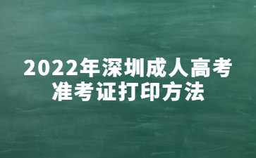 2022年深圳成人高考准考证打印方法