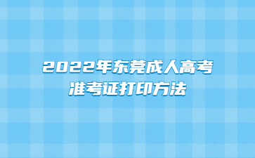 2022年东莞成人高考准考证打印方法