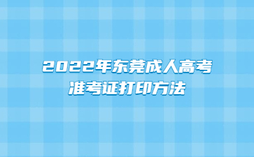 2022年东莞成人高考准考证打印方法