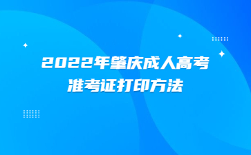 2022年肇庆成人高考准考证打印方法