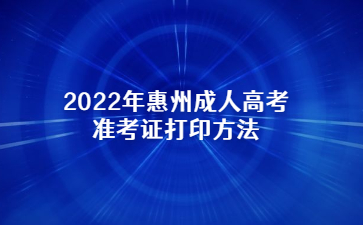 2022年惠州成人高考准考证打印方法