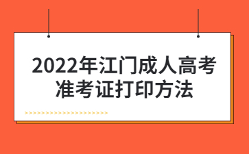2022年江门成人高考准考证打印方法