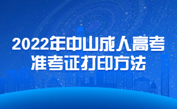 2022年中山成人高考准考证打印方法