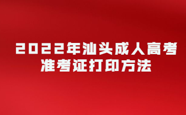 2022年汕头成人高考准考证打印方法