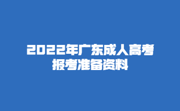 2022年广东成人高考报考准备资料