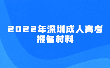 2022年深圳成人高考报名材料